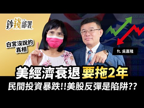 白宮沒說的真相 美經濟衰退要拖2年! 民間投資暴跌...美股反彈是陷阱?《鈔錢部署》盧燕俐 ft.吳嘉隆 20220802