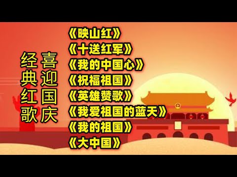 经典红歌《映山红》《十送红军》《我的中国心》《祝福祖国》等