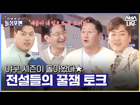 ★야구 개막 특집★ 스브스에 놀러 온 야구 레전드들⚾ #신발벗고돌싱포맨#InvitationfromBacheloragains | SBSNOW