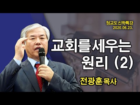 [ 2020 신학 특강 ] 교회를 세우는 원리 (2)  - 전광훈 교수 2020.06.23