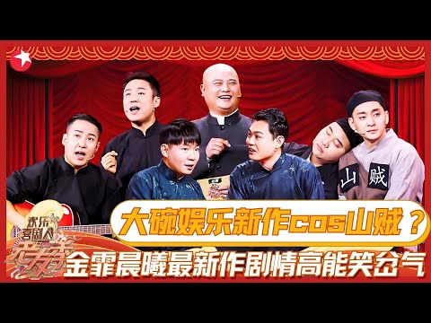 【过年就要看喜剧】郭阳、郭亮上演新式相声，金霏晨曦最新作品生动演绎甲方乙方，一帧一秒都是笑点！ #欢乐喜剧人老友记 FULL EP04