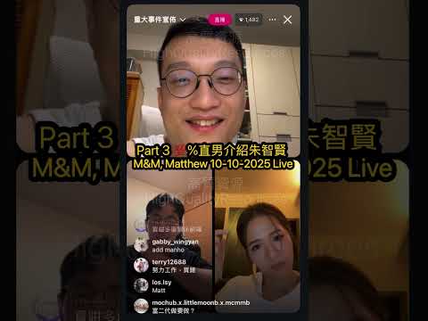 【10.103️⃣/4 💯%直男】️ Bob介紹朱智賢｜ 對朱朱有冇咩感覺？｜專一｜Maggie,Matt,Matthew 10-10-2025 Live(3人live直播)