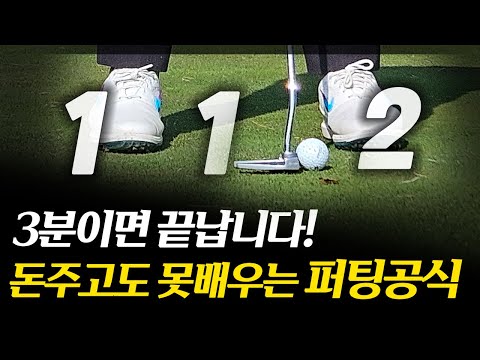 딱 3분이면 됩니다! 18타 줄이는 퍼팅공식!