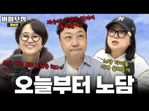 ※김수용 근황 최초 공개※ 송은이&김숙도 못 말리는 김수용의 매콤한 저승 드립🌶️[비밀보장 546회]