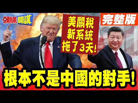 這就是我們的對手? | 美關稅新系統拖3天才上線!中國速度大傻眼!【頭條開講】完整版 @頭條開講HeadlinesTalk