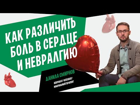 Межреберная невралгия. Как отличить боль в груди из-за позвоночника и боль в сердце | Данила Смирнов