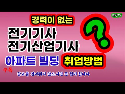 경력이 없는 전기기사, 전기산업기사가 아파트 빌딩 취업방법