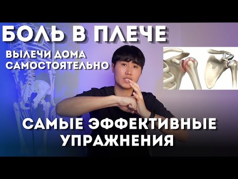 Боль в плече, вылечи самостоятельно / Самые эффективные упражнения