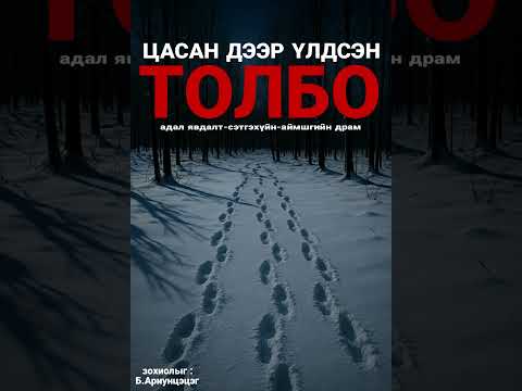 ЦАСАН ДЭЭР ҮЛДСЭН ТОЛБО бүтэн хувилбар| сэтгэхүйн аймшгийн драм| like,sub дараад илүү ихийг сонс