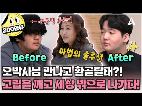 [#금쪽이] ※눈물 주의※ 인간 박사 오은영을 만나고 180º 달라진 은둔 금쪽이! 스튜디오는 눈물 바람😭 | 금쪽같은 내새끼 223회