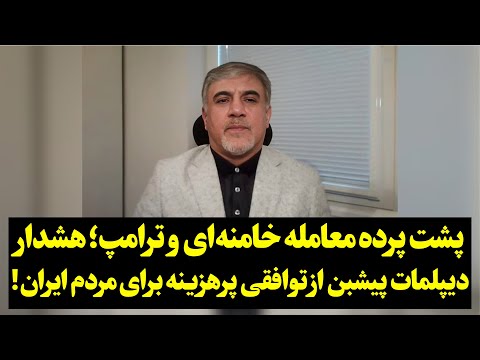 پشت پرده معامله خامنهای و ترامپ؛ هشدار دیپلمات پیشبن از توافقی پرهزینه برای مردم ایران!
