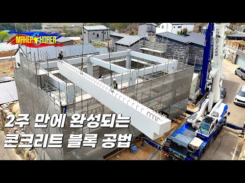 The hope of future architecture! Building a two-story single-family home in just two weeks. A Kor...