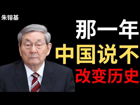 【朱镕基】当IMF要求中国货币贬值时，我只说了三个字让他们永远闭嘴