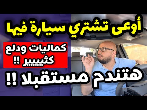 عيوب ومشاكل شراء اعلى فئة في السيارات ( جميع الكماليات ) Highline / Topline