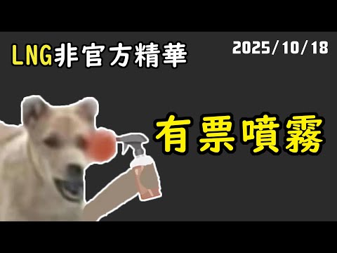【LNG精華】啊...這是什麼? 有票噴霧? 噴一下 啊...