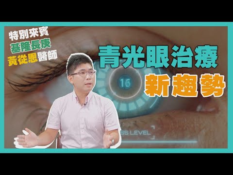 健康新知2023 - 青光眼治療新趨勢