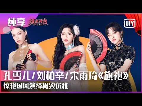 Stage: THE9 Snow Kong/(G)IDLE Yuqi/Lexie - "Cheongsam" | Stage Boom EP07 | iQiyi精选