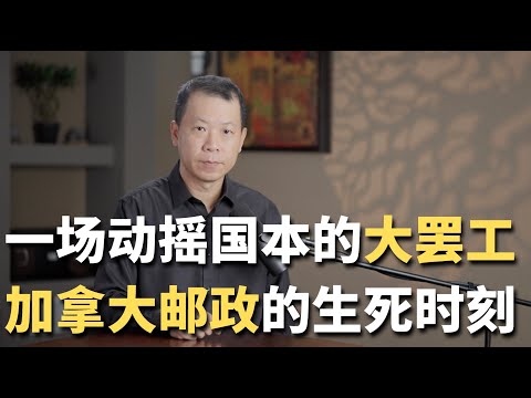 一场动摇国本的大罢工！加拿大邮政的生死时刻