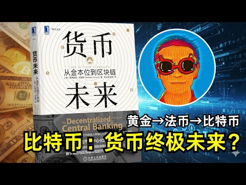《货币未来》：为什么比特币将超越黄金，成为人类硬通货的终极形式？