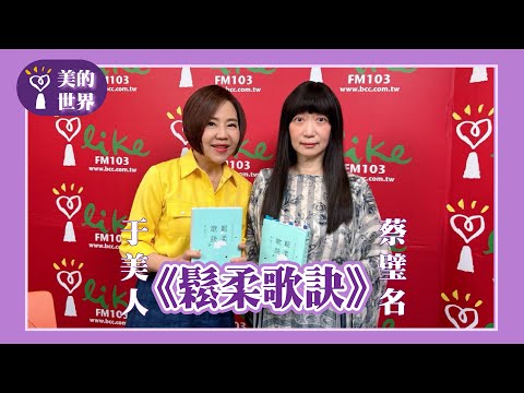 【《鬆柔歌訣》】專訪 國立臺灣大學中國文學系教授 蔡璧名｜美的世界 2025.03.26