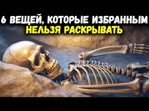 6 вещей, которые избранные НИКОГДА не должны раскрывать: риск потерять Божью благосклонность