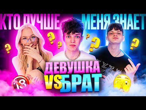 КТО ЛУЧШЕ МЕНЯ ЗНАЕТ? ДЕВУШКА ИЛИ БРАТ…