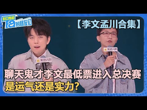 【李文孟川合集】聊天鬼才李文最低票进入总决赛！是运气还是实力？冒犯式聊天吐槽企业面试！【脱口秀和Ta的朋友们 第2季】