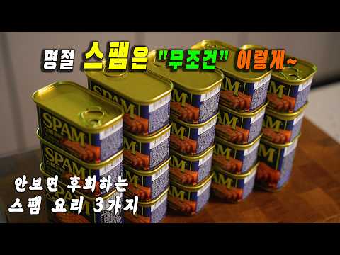 스팸 그냥 굽는 것은 이제 그만!!👍👍다양하고 맛있는 스팸 요리 3가지로 풍성한 식탁 차려보세요. 강쉪