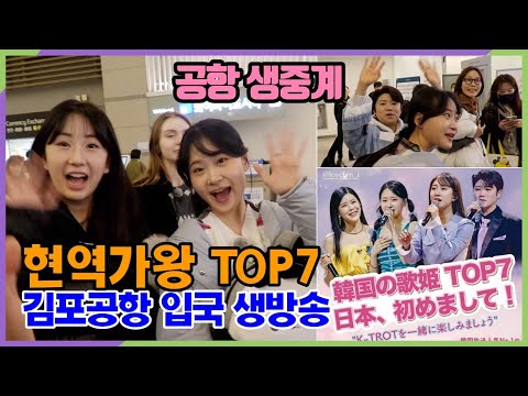 [공항 생중계] 전유진-마이진-김다현 외 현역가왕 TOP7, '트롯걸인재팬' TOP7 한수 아래 실력 확인하고 김포공항 입국