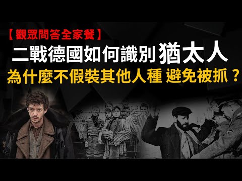 為什麼二戰的猶太人不假裝其他民族? 二戰後的黨衛軍都去哪了? 為何日本人對政治如此冷感? 沙烏地阿拉伯沒石油會怎樣?