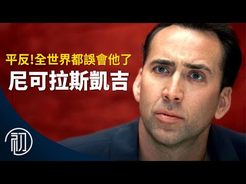 尼可拉斯凱吉的故事 | 平反！全世界都誤會他了 | 瘋癲影帝演技的秘密