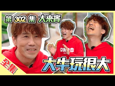 連羅時豐也要濕濕？楊丞琳愛的張立東，即將成為本集最強效果擔當！？綜藝玩很大 第152回20200523【第302集完整版】