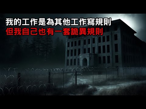 [ 守則怪談 ] 我的工作是為其他工作寫規則 但我自己也有一套詭異規則｜恐怖故事｜歐美怪談｜睡前故事｜不安的米洛