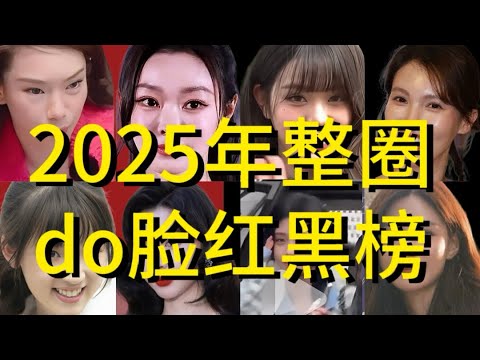 2025年整圈do脸红榜名单，看看有没有你家idol！！