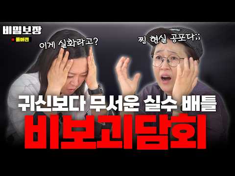 😱현실 찐공포 실수괴담회😱 전직원 앞 팬티공개? 상상 초월 기상천외 실수배틀 [비밀보장 528회]