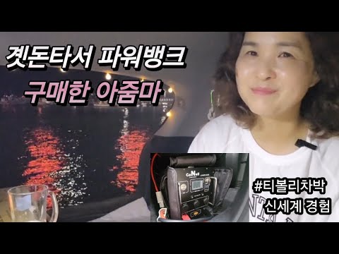 티볼리차박 /   파워뱅크   /   50대솔로차박