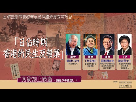 【「日佔時期香港的民生及報業」講座精彩重溫】講者：香港歷史博物館前總館長丁新豹博士嶺南大學協理副校長（學術及對外關係）、歷史系教授劉智鵬教授資深傳媒人鄭明仁