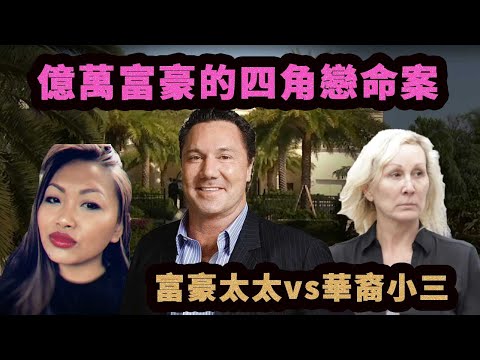 亿万富豪反覆出軌，最終殞命豪宅，神秘情人揭秘富豪太太的另一面！