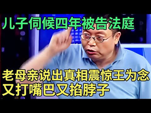 儿子伺候四年结果被告法庭，老母亲上台说出真相震惊王为念：又打嘴巴又掐脖子【王芳王为念调解】