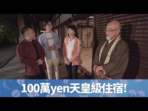 鄭裕玲Do姐陸永C君拜會京都仁和寺抄佛經｜日本天皇級住宿體驗每晚100萬yen!｜品嚐會席料理、無添加精進料理｜晚間看地球 鄭裕玲 農夫 CC中文字幕