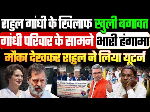 राहुल गांधी के खिलाफ खुली बगावत, गांधी परिवार के सामने भारी हंगामा, मौका देखकर राहुल ने लिया यूटर्न