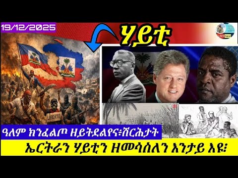 🔴ሃይቲ፥ ዓለም ክንፈልጦ ዘይትደለየና ሽርሕታት//ቃልሲ ህዝቢ ኤርትራን ሃይቲን ዘመሳስሎ እንታይ እዩ፧//@HimbolMedia1ሂምቦልሜድያ 