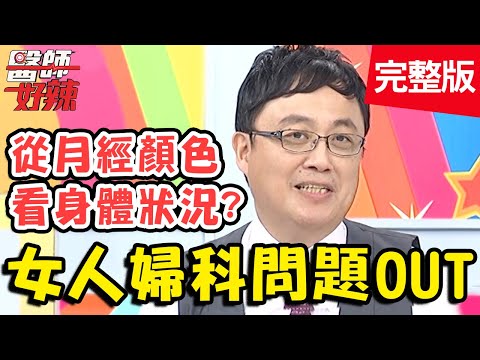女人婦科問題OUT！少女卵巢癌化療40次，心路歷程讓人鼻酸？！【#醫師好辣】20200219 完整版 EP896 陳保仁 宋明樺