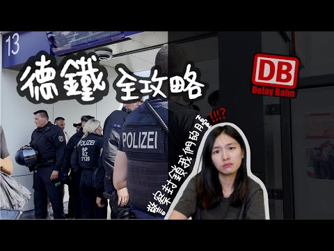 德國 交通攻略｜德國旅遊惡夢 無限誤點鐵路💢｜沒看完 不要坐德鐵｜警察封鎖我們的月台⁉️｜How to travel with DB