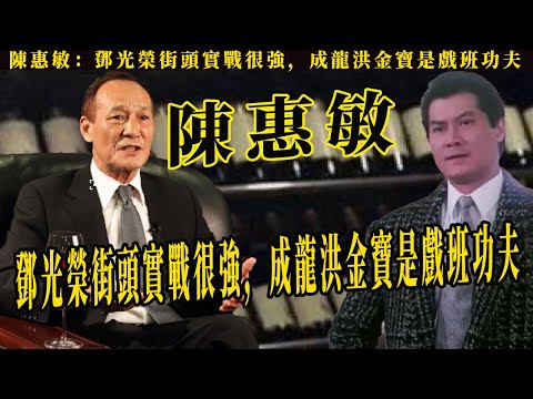 一代梟雄鄧光榮：怒斥鄭少秋，叫囂向華強，吹水敏評其街頭實戰很強，鄧光榮到底有多硬的實力？