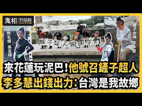 【#真相對話錄】來花蓮玩泥巴！他號召鏟子超人 李多慧出錢出力：台灣是我故鄉