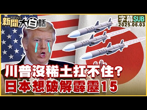 【SUB】川普沒稀土扛不住?日本想破解霹靂15【#新聞大白話】20250603 #字幕版 #印度 #莫迪