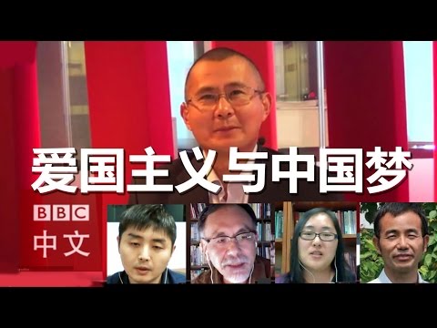 视频讨论：爱国主义与“中国梦”