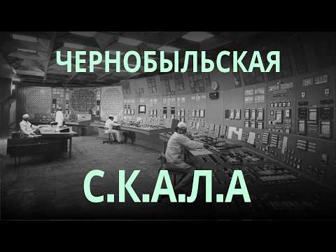 Мог ли компьютер Чернобыля спасти станцию — и почему не спас?