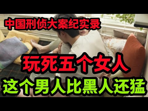 刑侦特辑，这个男人比黑人还猛
